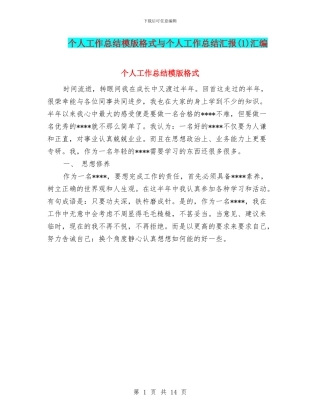 个人工作总结模版格式与个人工作总结汇报汇编
