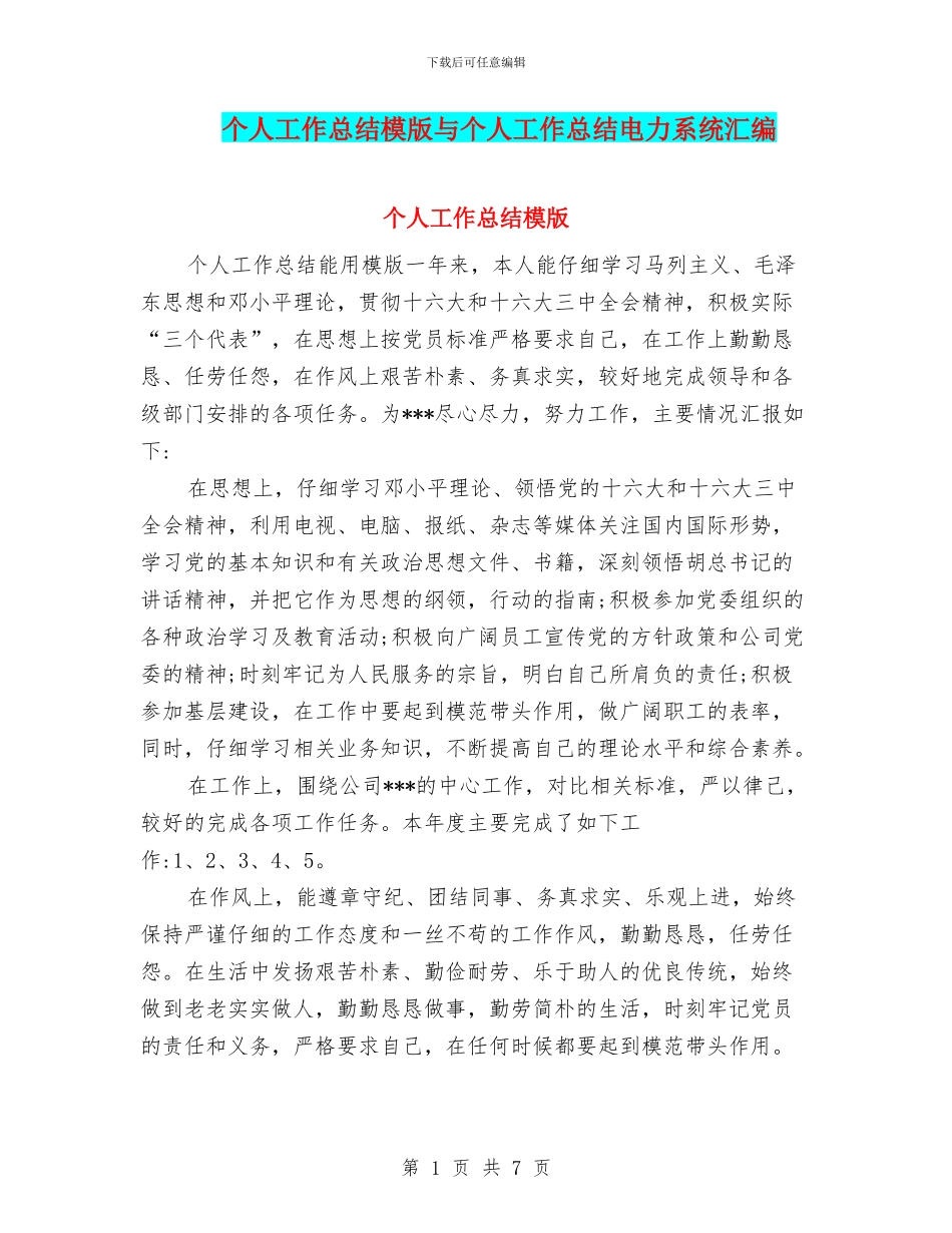 个人工作总结模版与个人工作总结电力系统汇编_第1页
