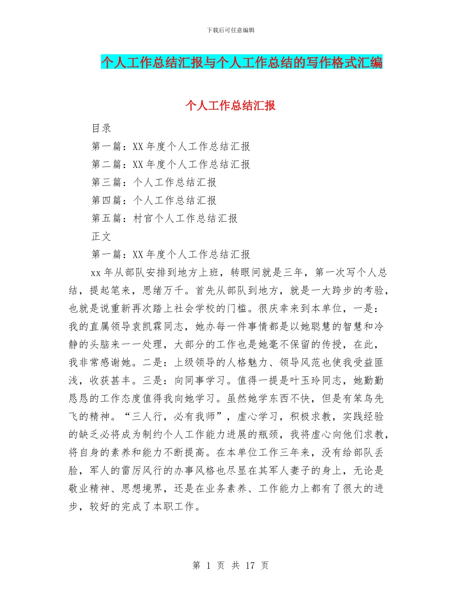 个人工作总结汇报与个人工作总结的写作格式汇编_第1页