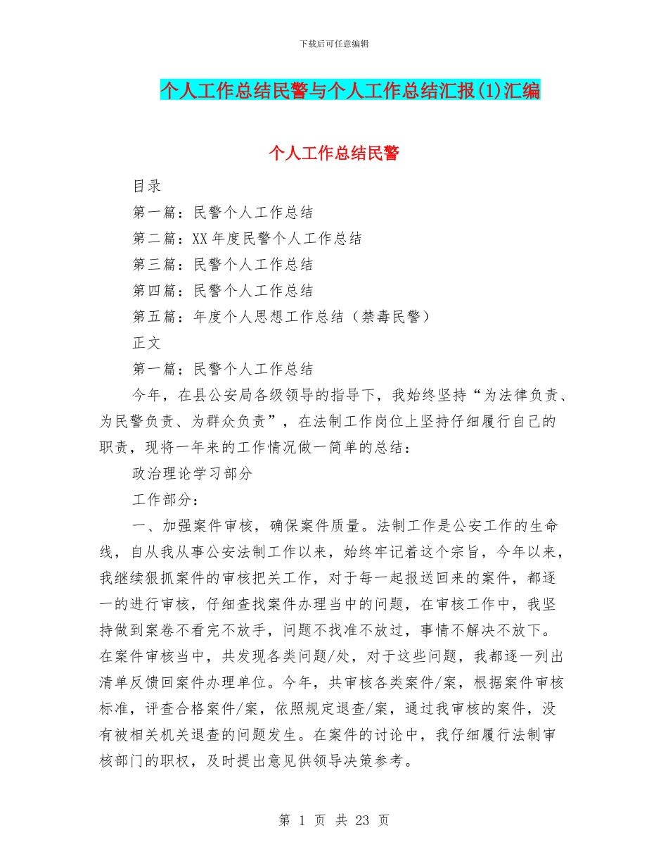 个人工作总结民警与个人工作总结汇报汇编_第1页