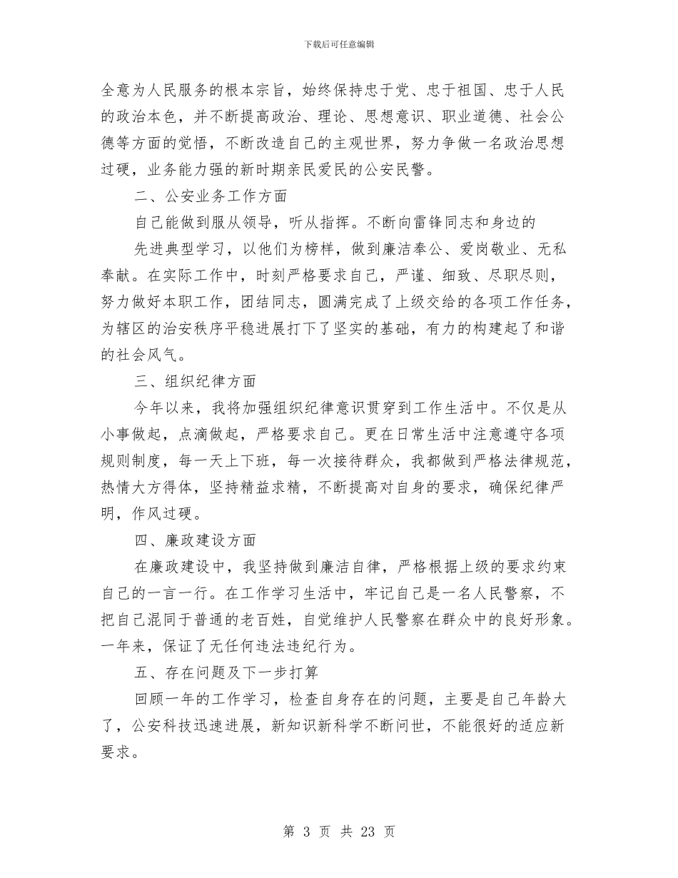 个人工作总结民警与个人工作总结汇报汇编_第3页