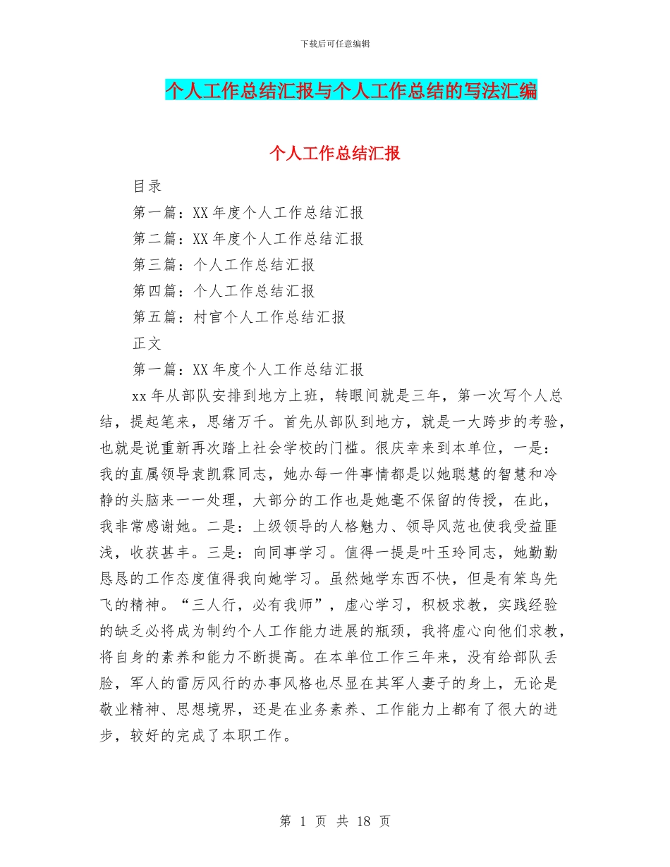个人工作总结汇报与个人工作总结的写法汇编_第1页