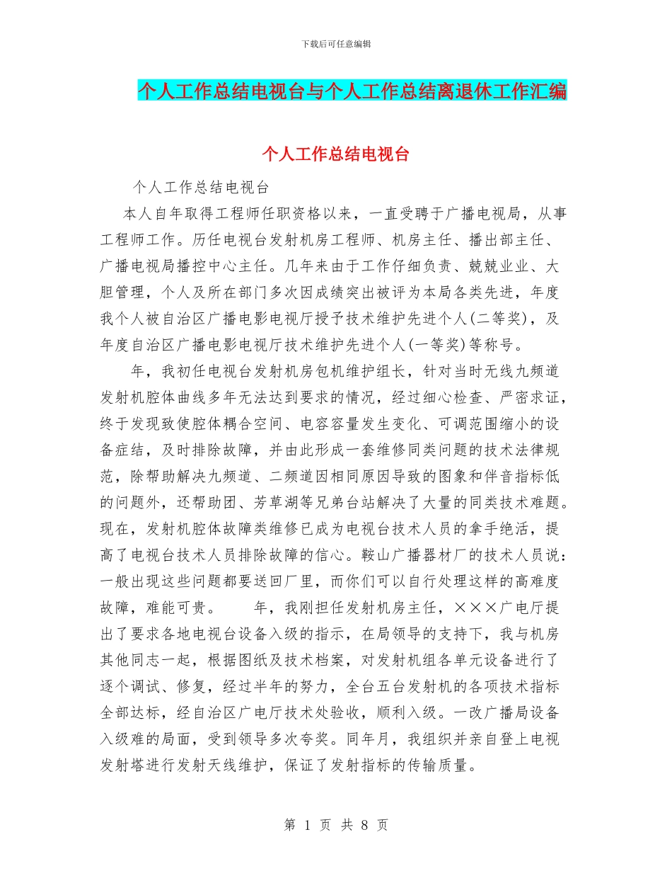 个人工作总结电视台与个人工作总结离退休工作汇编_第1页