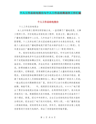 个人工作总结电视台与个人工作总结离退休工作汇编