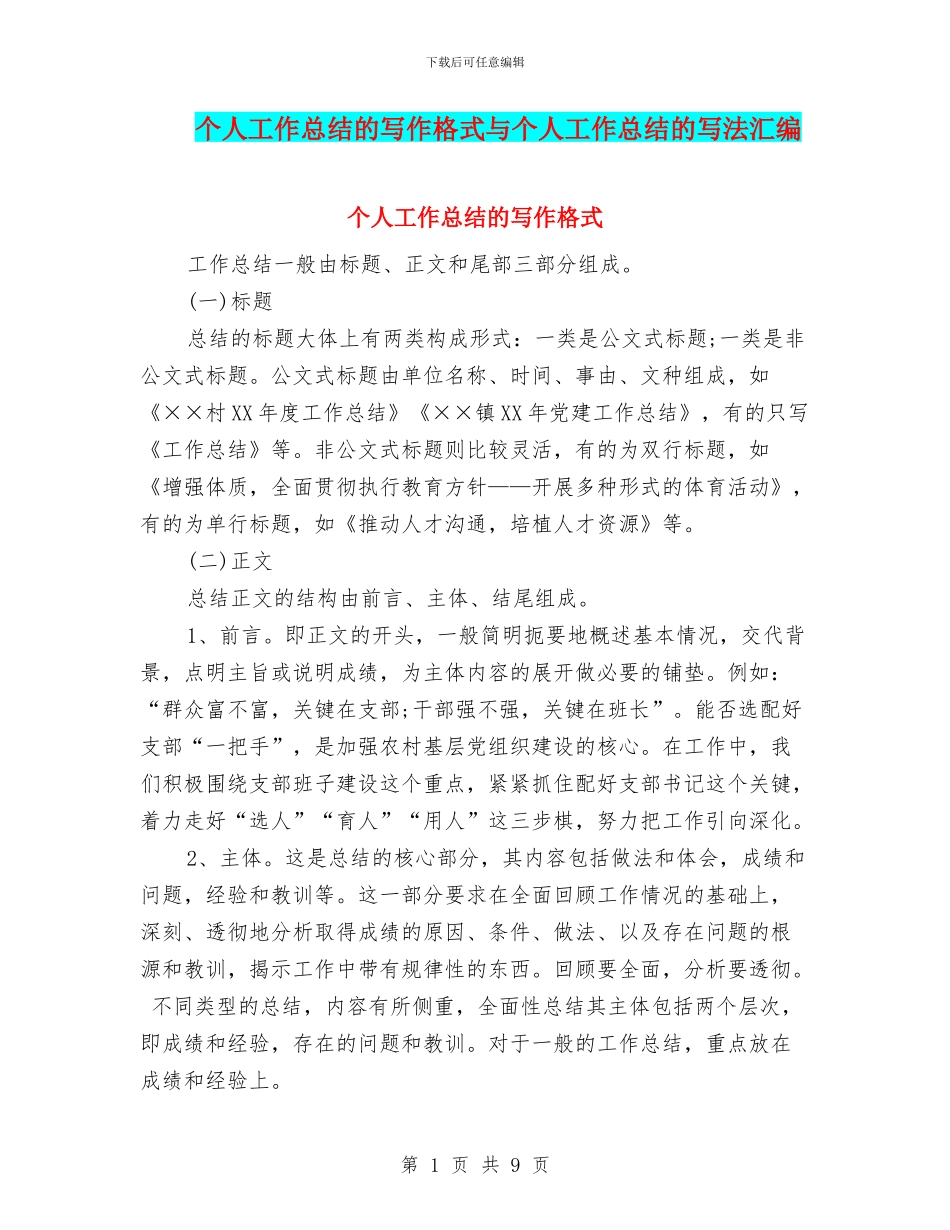 个人工作总结的写作格式与个人工作总结的写法汇编_第1页