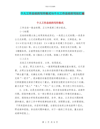 个人工作总结的写作格式与个人工作总结的写法汇编