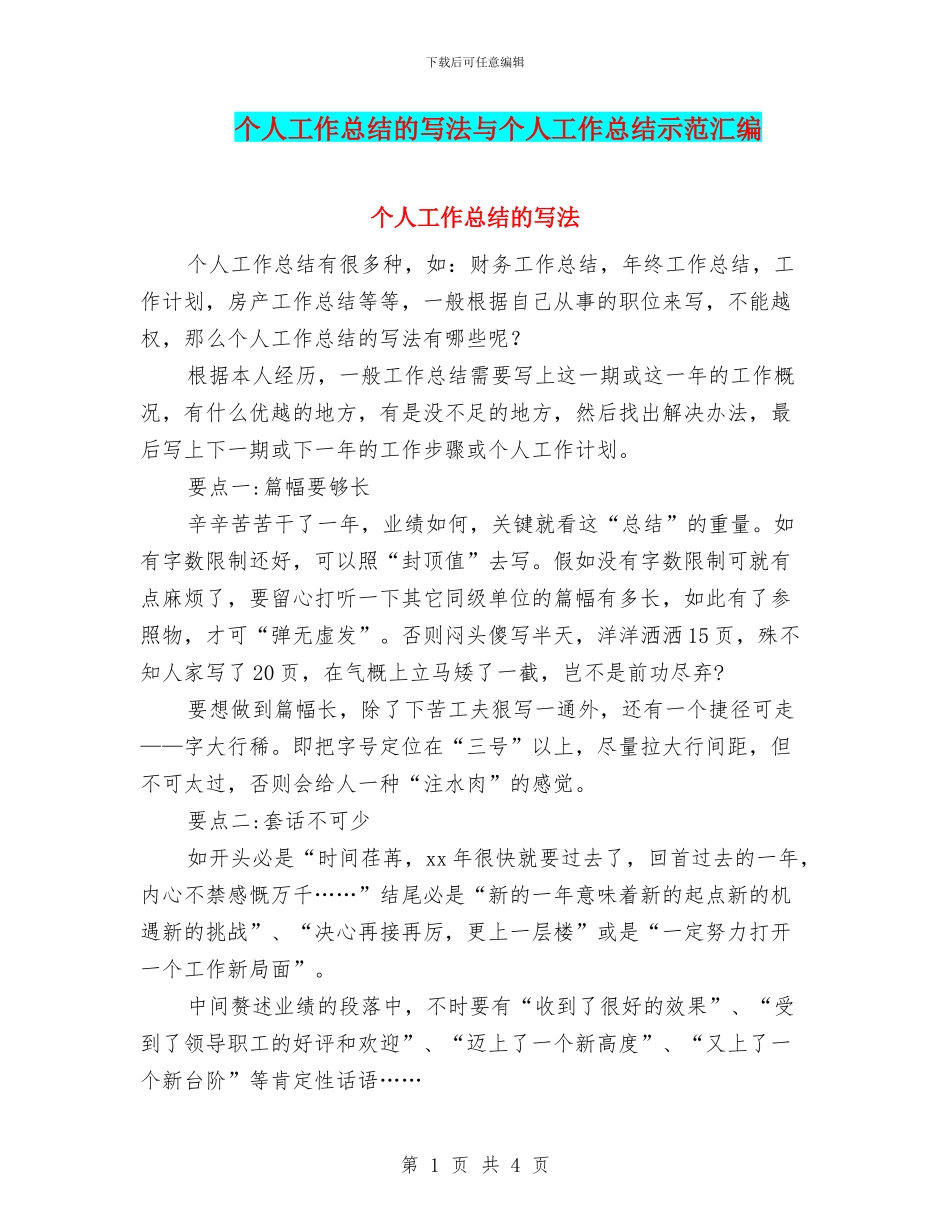 个人工作总结的写法与个人工作总结示范汇编_第1页