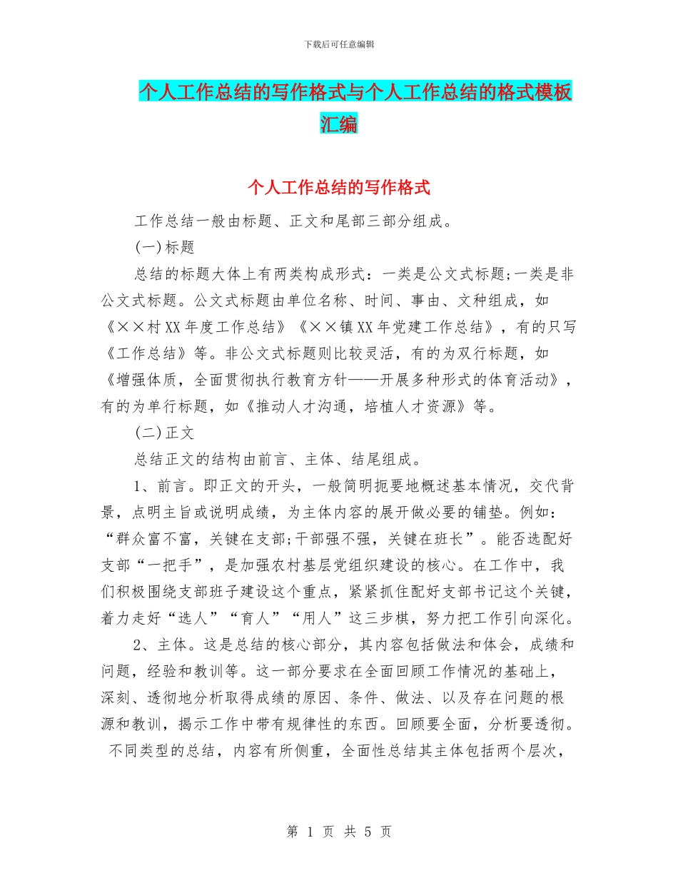 个人工作总结的写作格式与个人工作总结的格式模板汇编_第1页