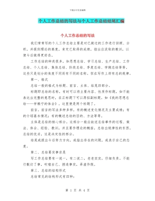 个人工作总结的写法与个人工作总结结尾汇编