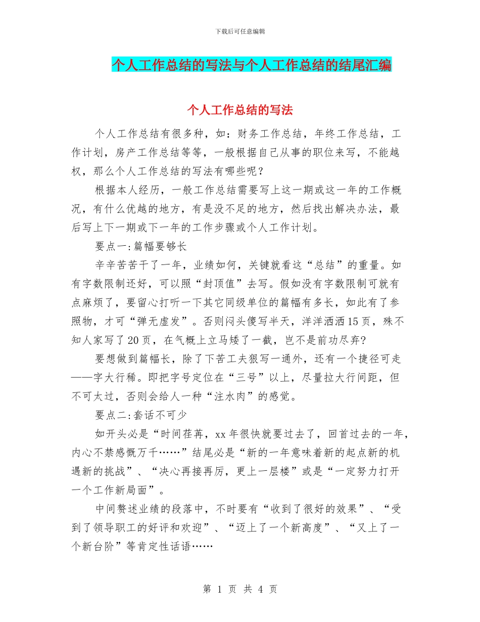 个人工作总结的写法与个人工作总结的结尾汇编_第1页