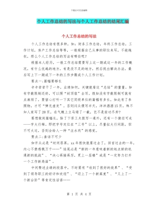 个人工作总结的写法与个人工作总结的结尾汇编