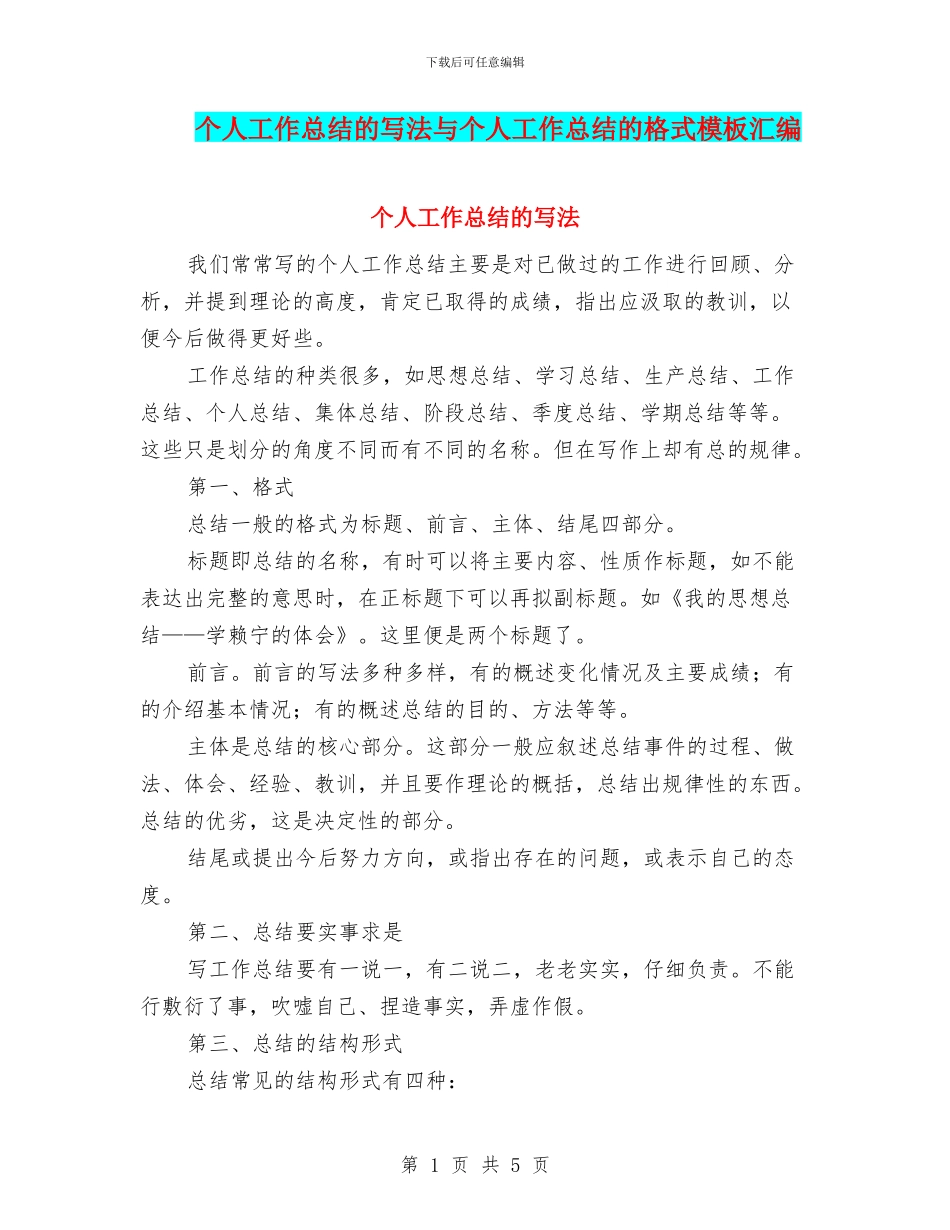 个人工作总结的写法与个人工作总结的格式模板汇编_第1页