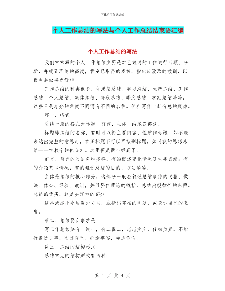 个人工作总结的写法与个人工作总结结束语汇编_第1页