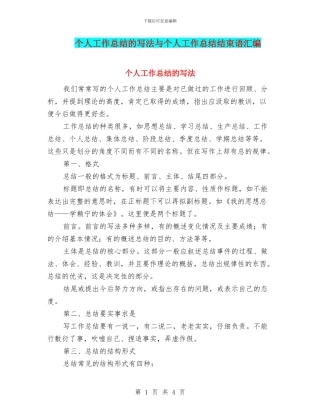 个人工作总结的写法与个人工作总结结束语汇编