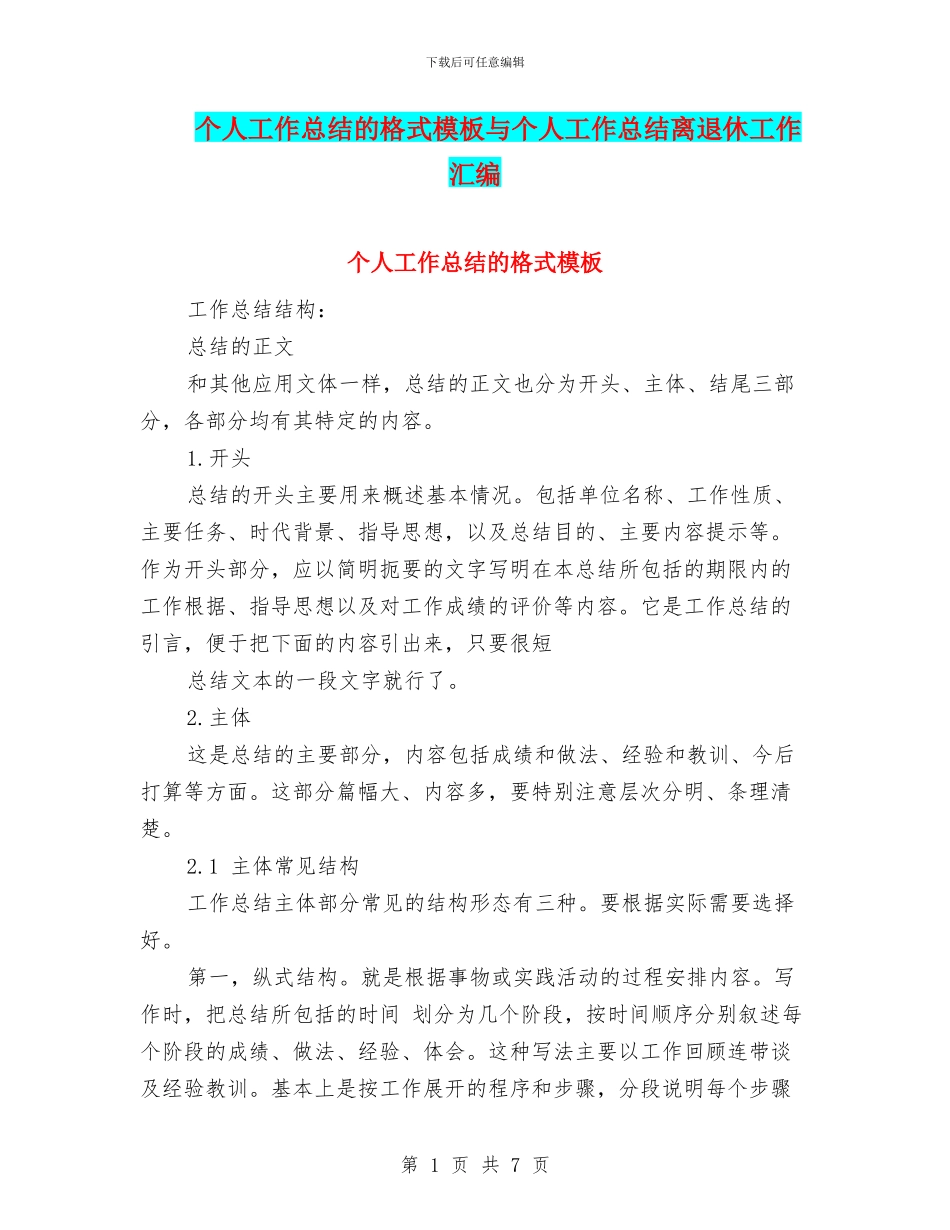 个人工作总结的格式模板与个人工作总结离退休工作汇编_第1页