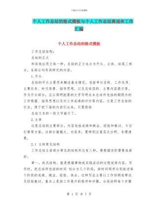 个人工作总结的格式模板与个人工作总结离退休工作汇编