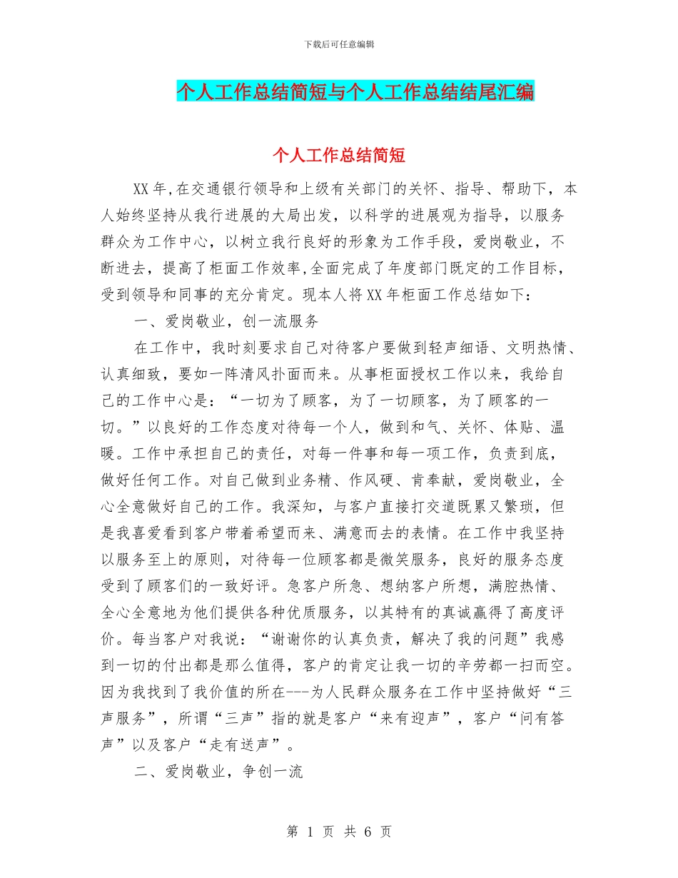 个人工作总结简短与个人工作总结结尾汇编_第1页