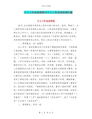 个人工作总结简短与个人工作总结结尾汇编