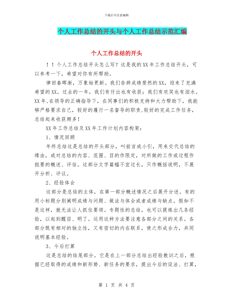个人工作总结的开头与个人工作总结示范汇编_第1页