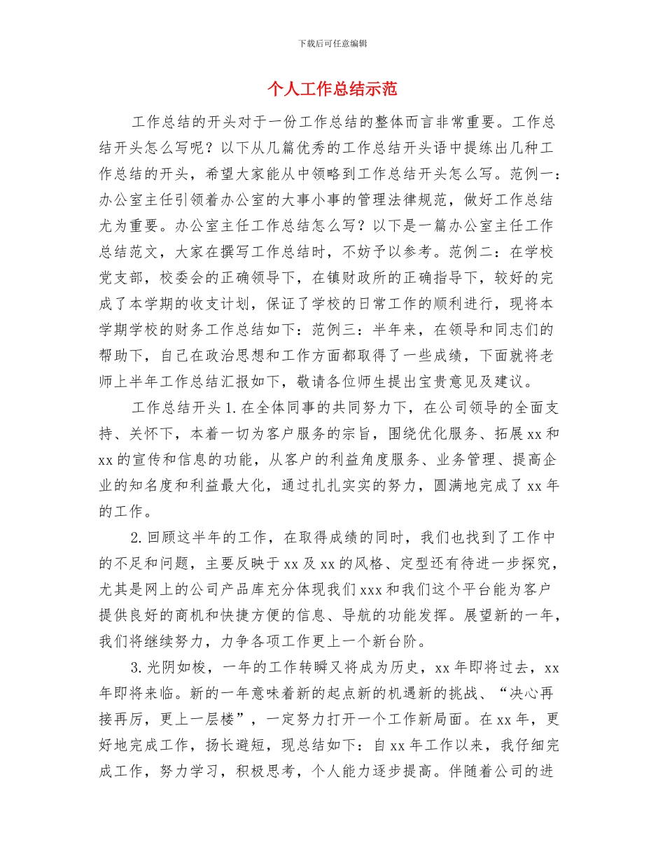 个人工作总结的开头与个人工作总结示范汇编_第3页