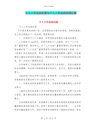 个人工作总结纪委与个人工作总结结尾汇编