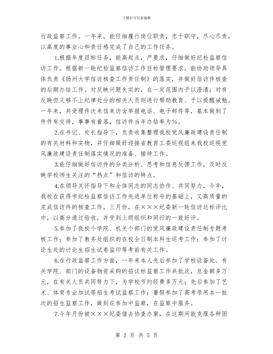 个人工作总结纪检工作与个人工作总结结尾汇编_第2页