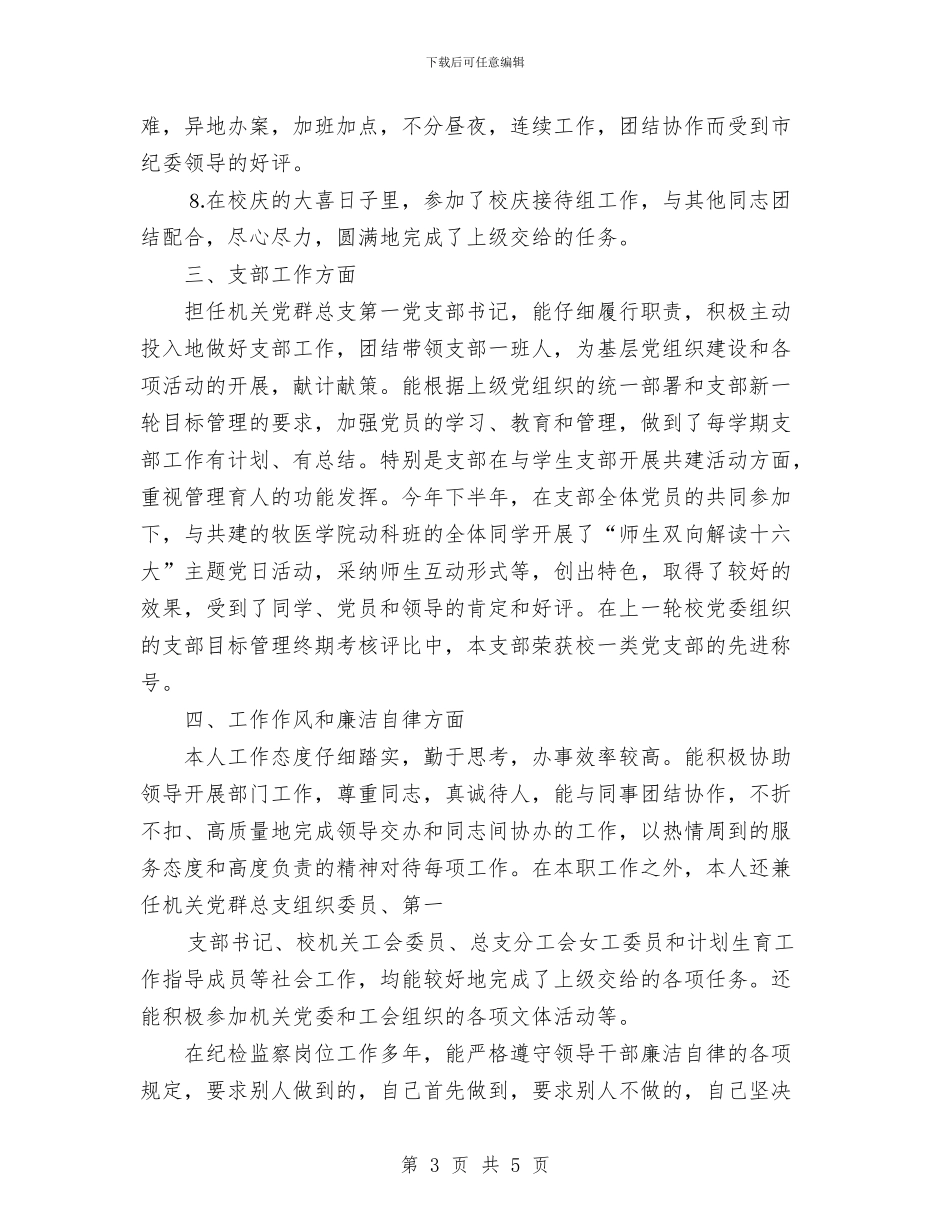 个人工作总结纪检工作与个人工作总结结尾汇编_第3页