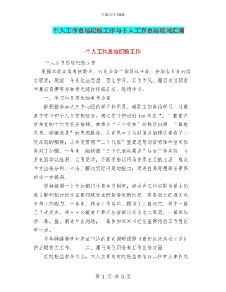 个人工作总结纪检工作与个人工作总结结尾汇编