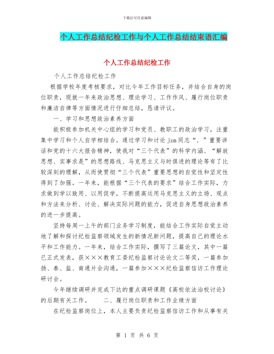 个人工作总结纪检工作与个人工作总结结束语汇编_第1页