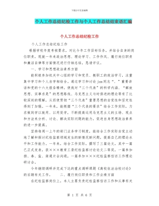 个人工作总结纪检工作与个人工作总结结束语汇编