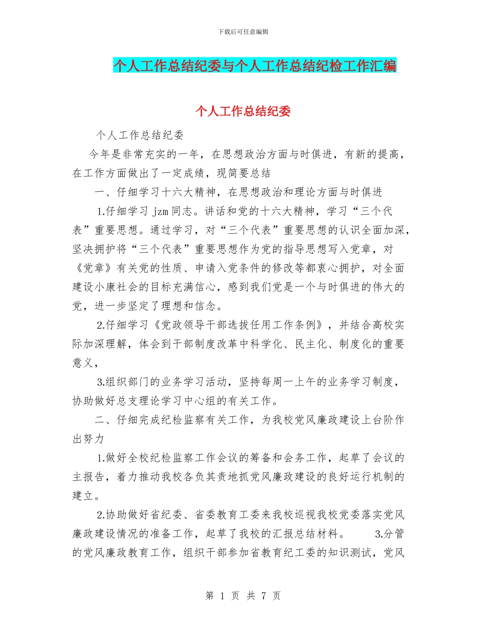 个人工作总结纪委与个人工作总结纪检工作汇编_第1页