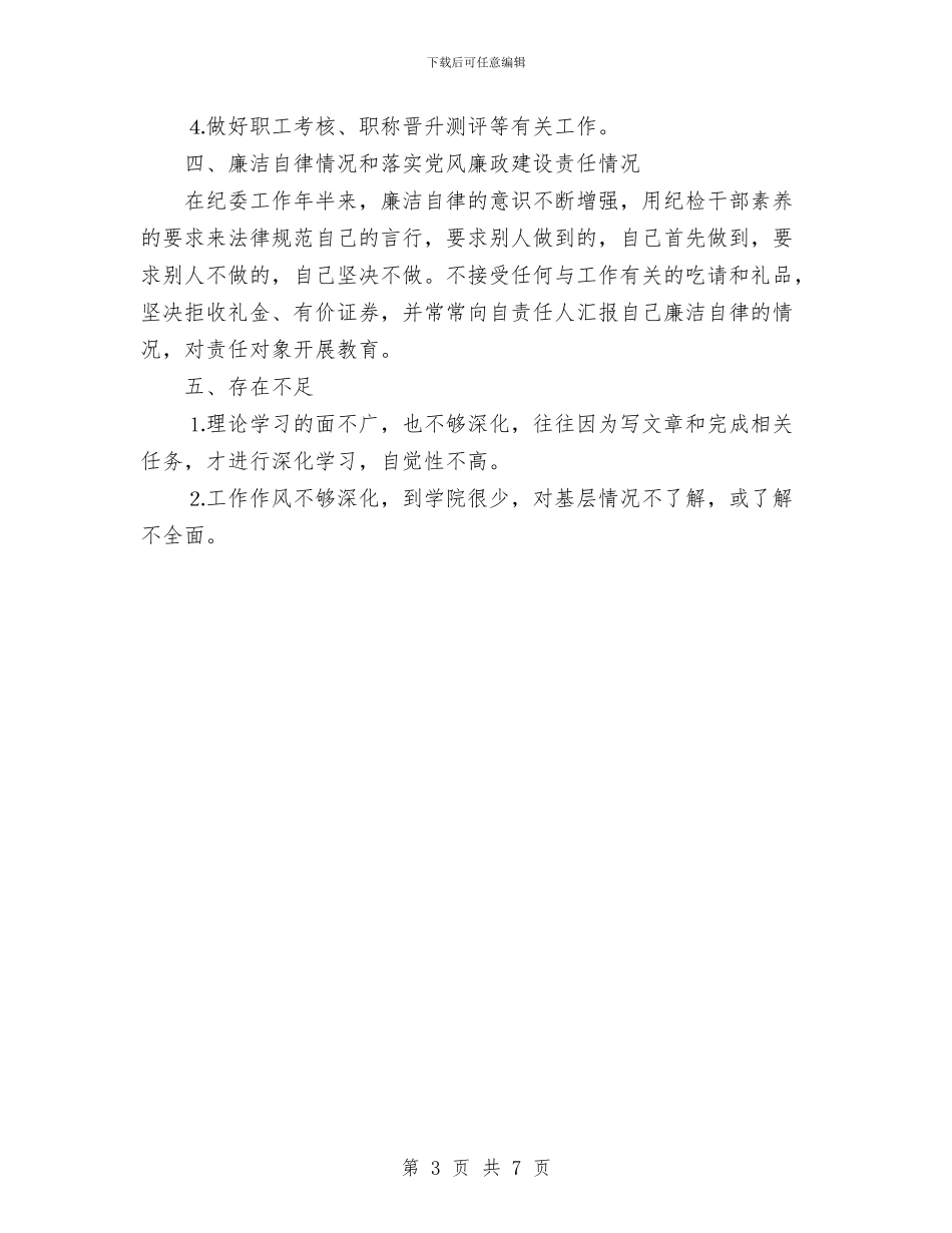 个人工作总结纪委与个人工作总结纪检工作汇编_第3页