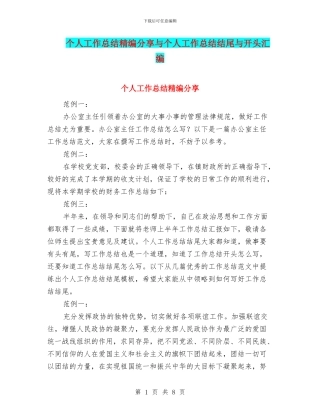 个人工作总结精编分享与个人工作总结结尾与开头汇编