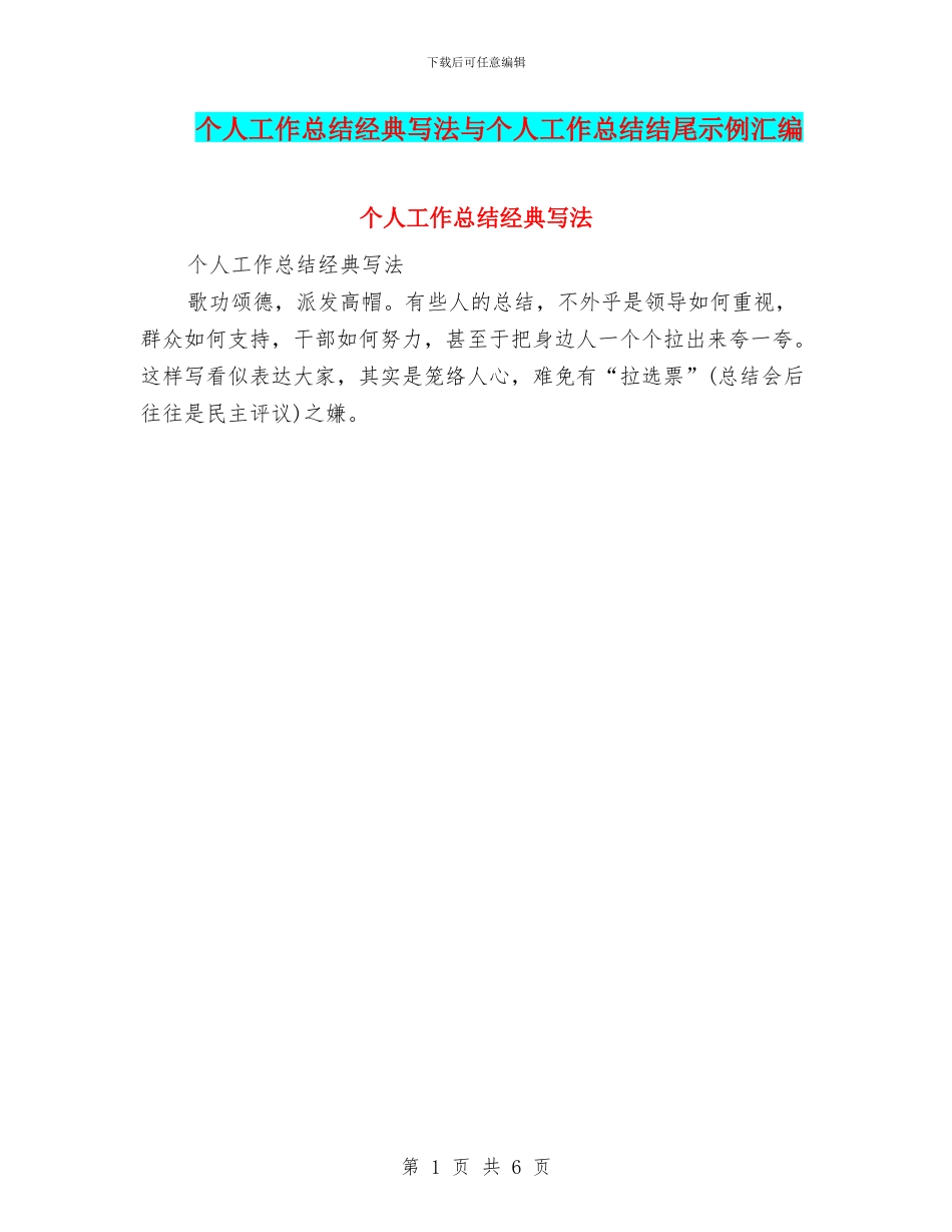 个人工作总结经典写法与个人工作总结结尾示例汇编_第1页