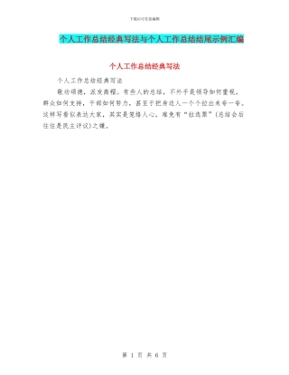 个人工作总结经典写法与个人工作总结结尾示例汇编