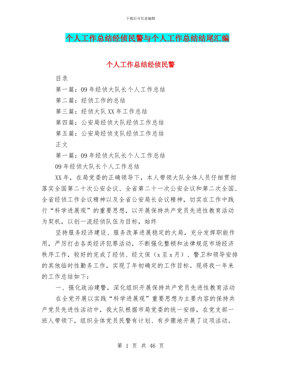 个人工作总结经侦民警与个人工作总结结尾汇编_第1页