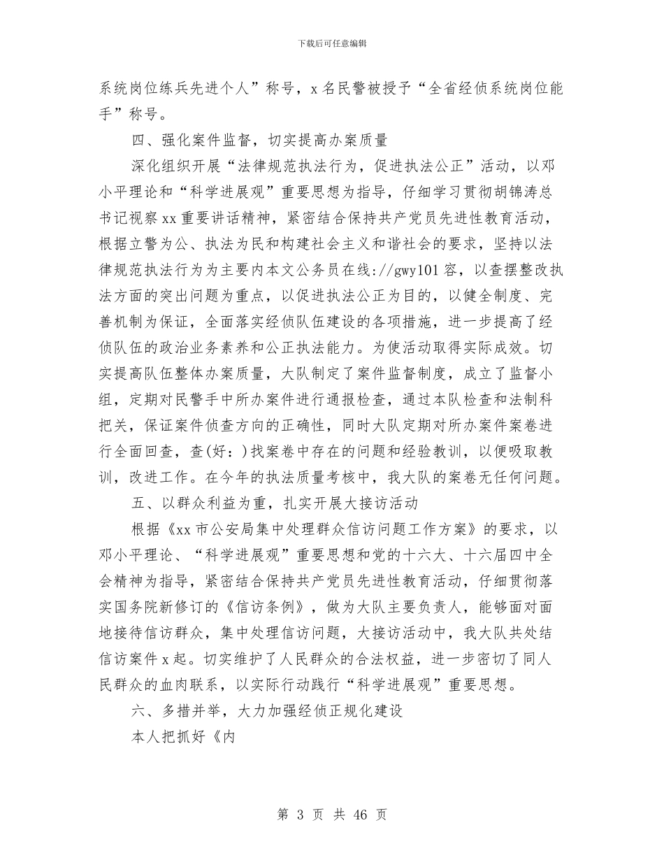 个人工作总结经侦民警与个人工作总结结尾汇编_第3页