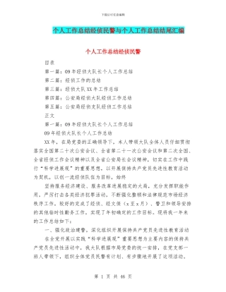 个人工作总结经侦民警与个人工作总结结尾汇编