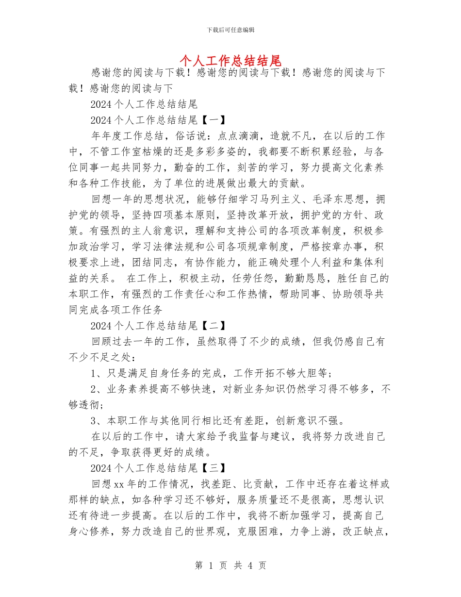 个人工作总结结尾_第1页