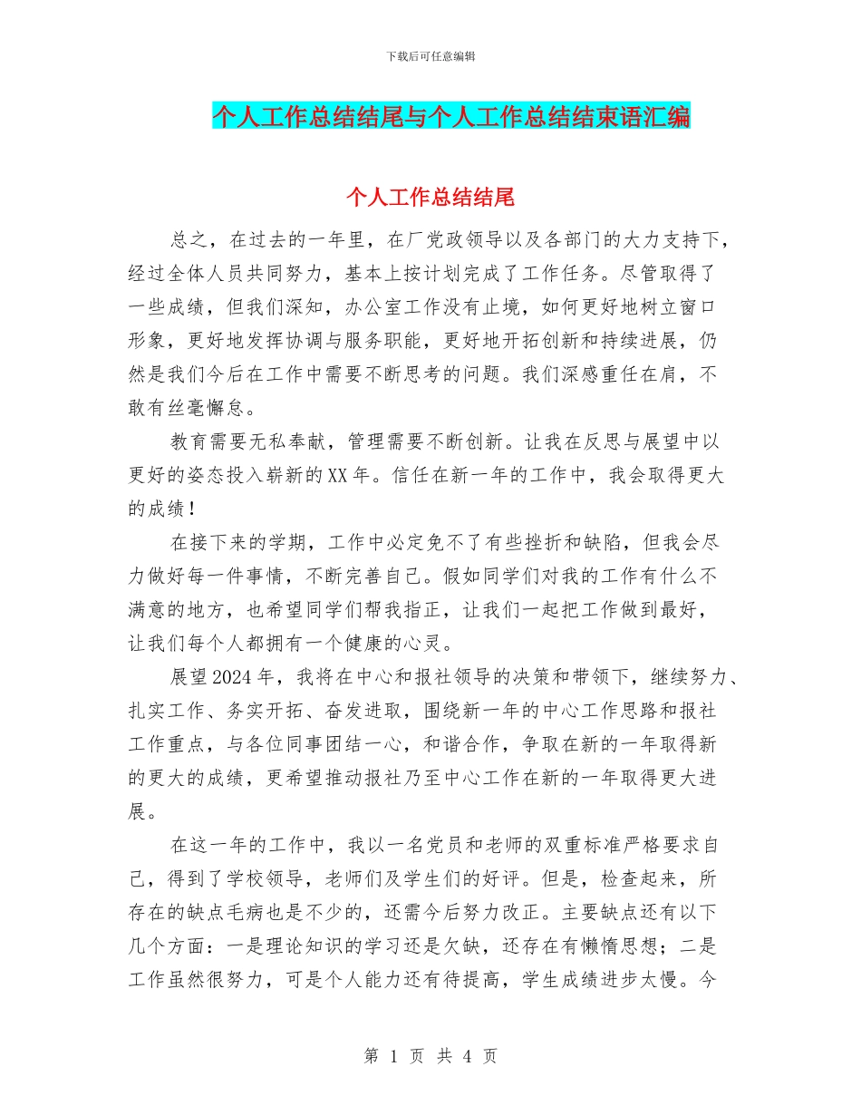 个人工作总结结尾与个人工作总结结束语汇编_第1页