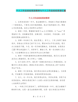 个人工作总结结尾语推荐与个人工作总结结束语汇编