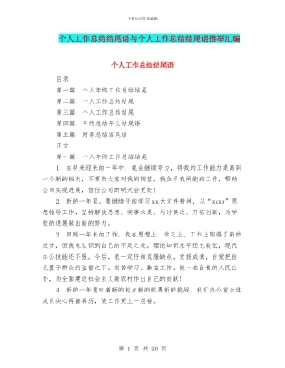 个人工作总结结尾语与个人工作总结结尾语推荐汇编