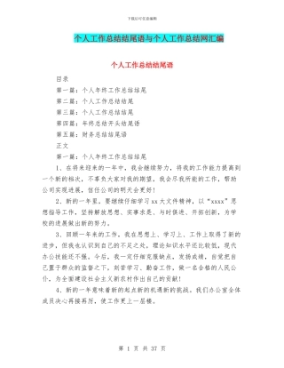 个人工作总结结尾语与个人工作总结网汇编