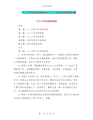 个人工作总结结尾语与个人工作总结结束语汇编