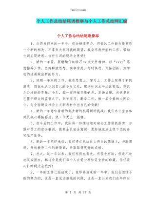 个人工作总结结尾语推荐与个人工作总结网汇编