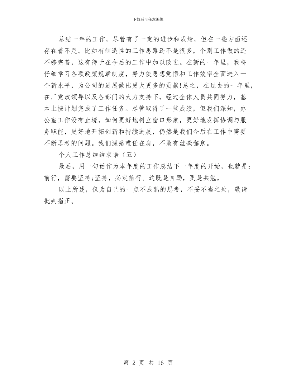个人工作总结结束语与个人工作总结网汇编_第2页