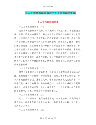 个人工作总结结束语与个人工作总结网汇编