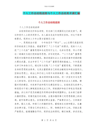 个人工作总结统战部与个人工作总结美术课汇编
