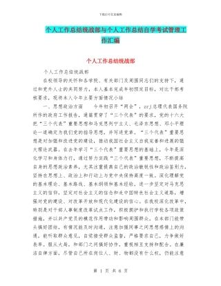 个人工作总结统战部与个人工作总结自学考试管理工作汇编