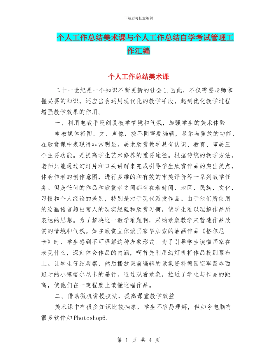 个人工作总结美术课与个人工作总结自学考试管理工作汇编_第1页